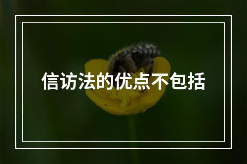 信访法的优点不包括