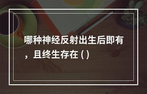 哪种神经反射出生后即有，且终生存在 ( )