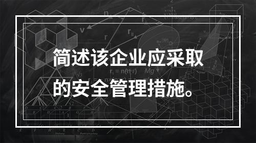 简述该企业应采取的安全管理措施。