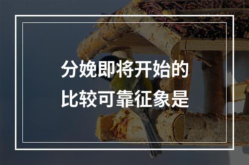 分娩即将开始的比较可靠征象是