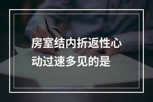 房室结内折返性心动过速多见的是