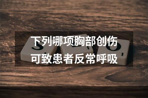 下列哪项胸部创伤可致患者反常呼吸