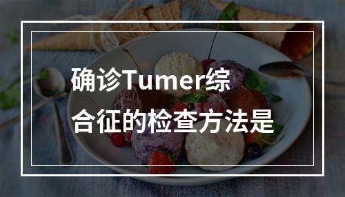 确诊Tumer综合征的检查方法是