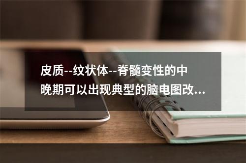 皮质--纹状体--脊髓变性的中晚期可以出现典型的脑电图改变，