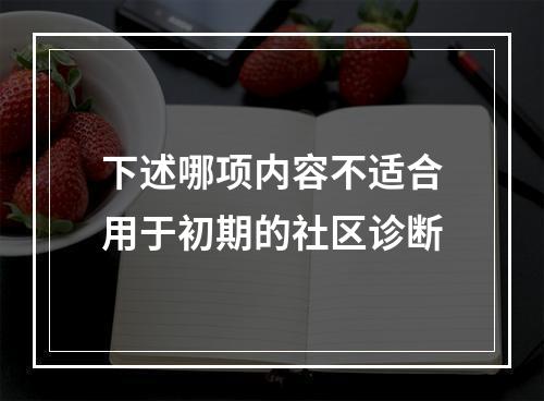 下述哪项内容不适合用于初期的社区诊断