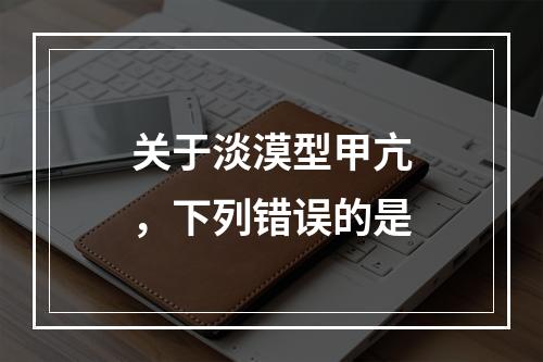 关于淡漠型甲亢，下列错误的是