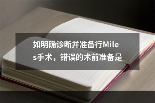 如明确诊断并准备行Miles手术，错误的术前准备是