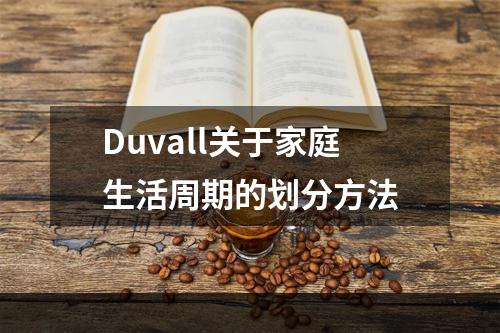 Duvall关于家庭生活周期的划分方法