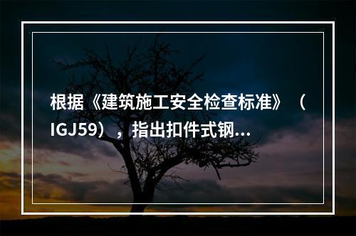 根据《建筑施工安全检查标准》（IGJ59），指出扣件式钢管脚