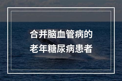 合并脑血管病的老年糖尿病患者