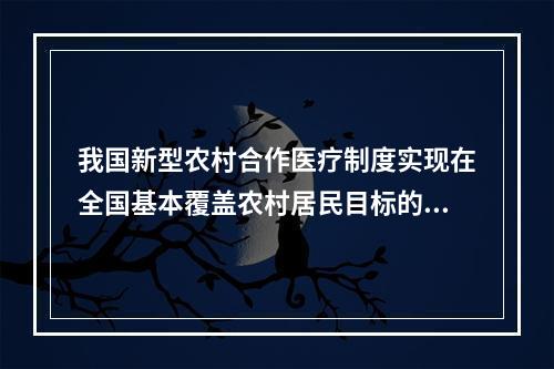 我国新型农村合作医疗制度实现在全国基本覆盖农村居民目标的年份