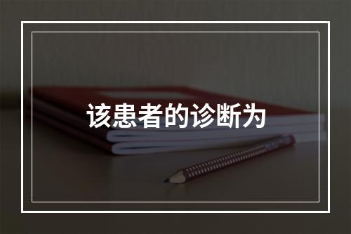 该患者的诊断为