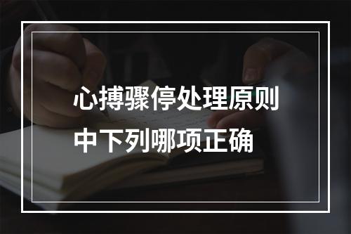 心搏骤停处理原则中下列哪项正确