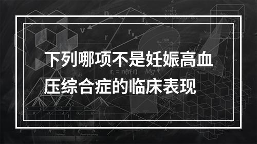 下列哪项不是妊娠高血压综合症的临床表现