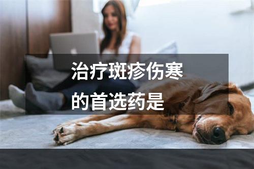 治疗斑疹伤寒的首选药是