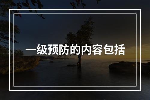 一级预防的内容包括