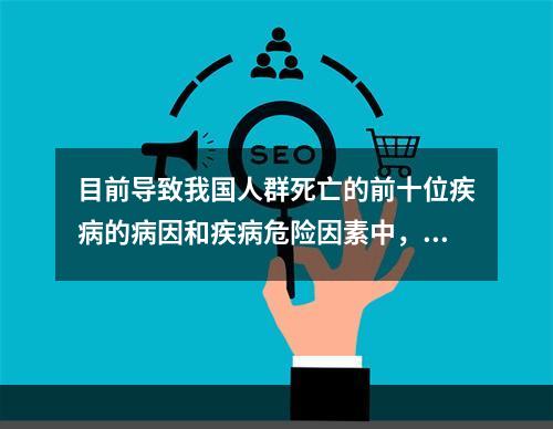 目前导致我国人群死亡的前十位疾病的病因和疾病危险因素中，比例