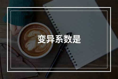 变异系数是