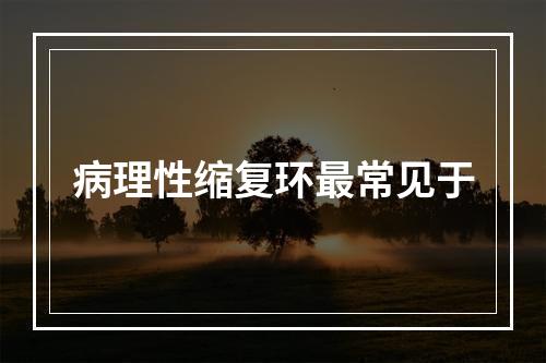 病理性缩复环最常见于