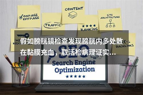 假如膀胱镜检查发现膀胱内多处散在黏膜充血，取活检病理证实为分