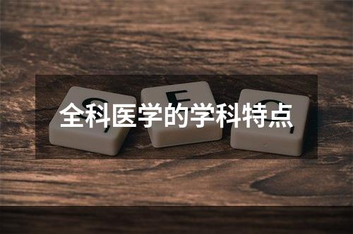 全科医学的学科特点