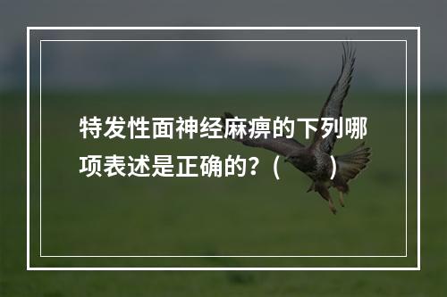 特发性面神经麻痹的下列哪项表述是正确的？(　　)