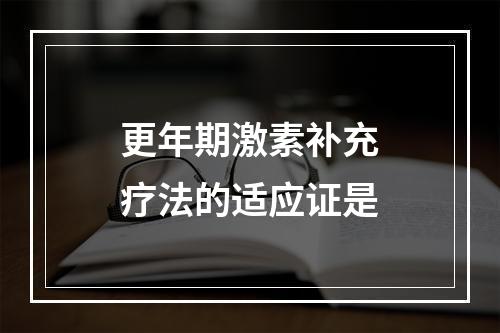 更年期激素补充疗法的适应证是