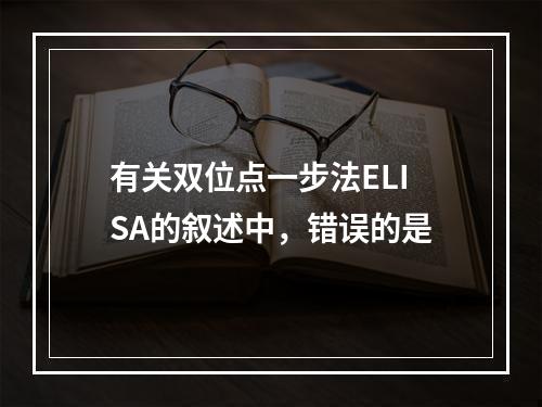 有关双位点一步法ELISA的叙述中，错误的是