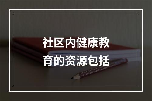 社区内健康教育的资源包括