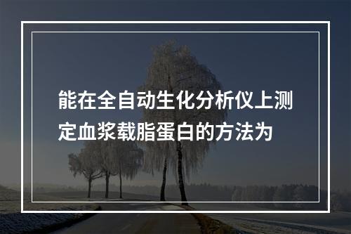 能在全自动生化分析仪上测定血浆载脂蛋白的方法为