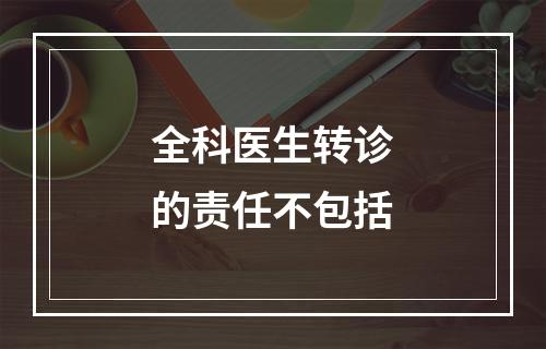 全科医生转诊的责任不包括