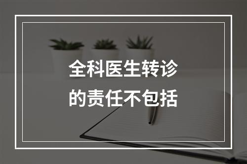 全科医生转诊的责任不包括