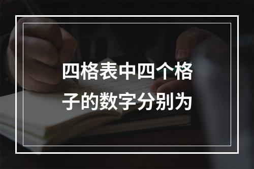 四格表中四个格子的数字分别为