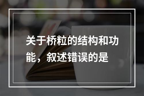 关于桥粒的结构和功能，叙述错误的是