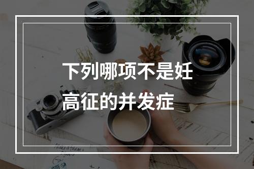 下列哪项不是妊高征的并发症