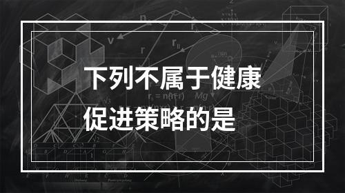 下列不属于健康促进策略的是