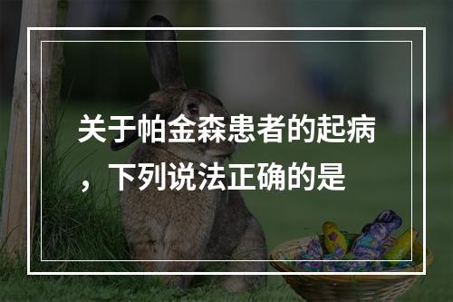 关于帕金森患者的起病，下列说法正确的是