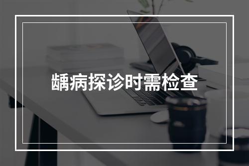 龋病探诊时需检查