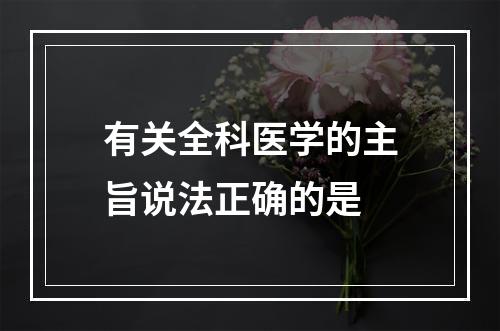 有关全科医学的主旨说法正确的是