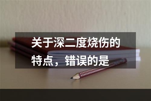 关于深二度烧伤的特点，错误的是