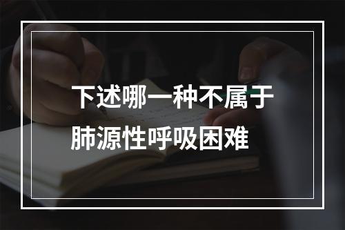 下述哪一种不属于肺源性呼吸困难