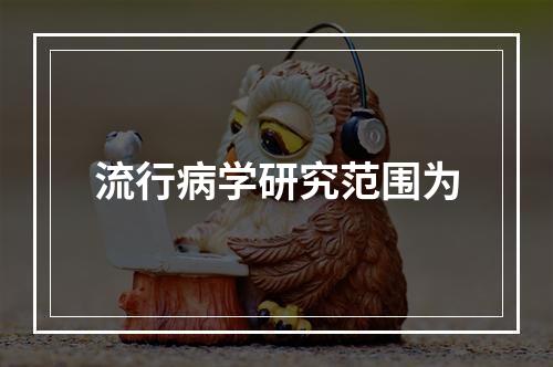 流行病学研究范围为