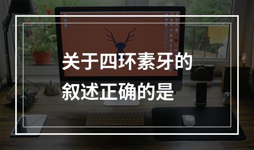 关于四环素牙的叙述正确的是