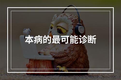 本病的最可能诊断