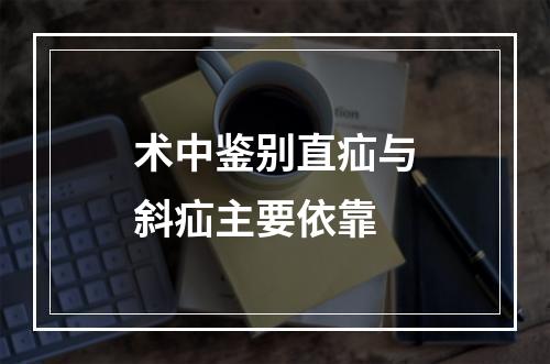 术中鉴别直疝与斜疝主要依靠