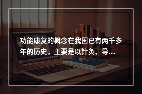 功能康复的概念在我国已有两千多年的历史，主要是以针灸、导引和