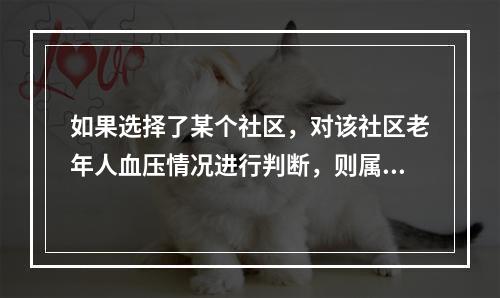 如果选择了某个社区，对该社区老年人血压情况进行判断，则属于