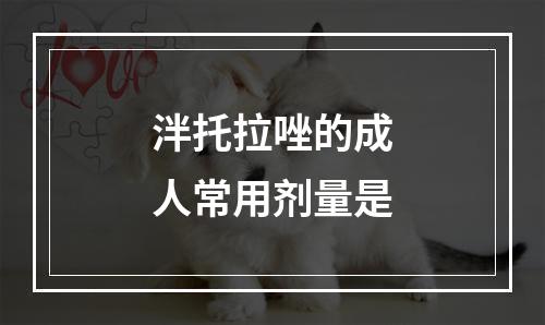 泮托拉唑的成人常用剂量是