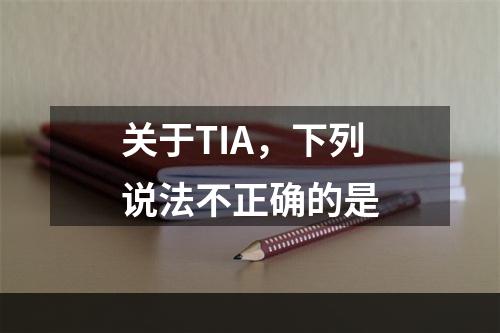 关于TIA，下列说法不正确的是