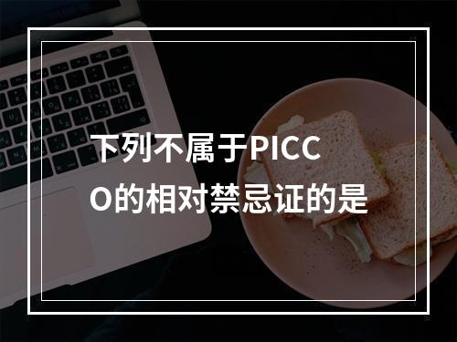 下列不属于PICCO的相对禁忌证的是